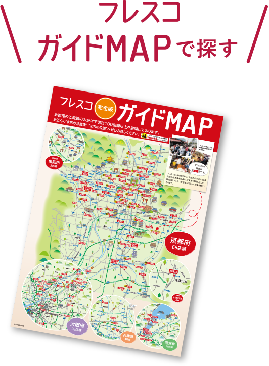 フレスコガイドMAPで探す