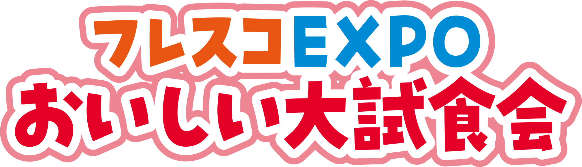 フレスコEXPO おいしい大試食会