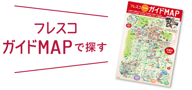 スーパーフレスコ 全てはお客様の おいしい のために