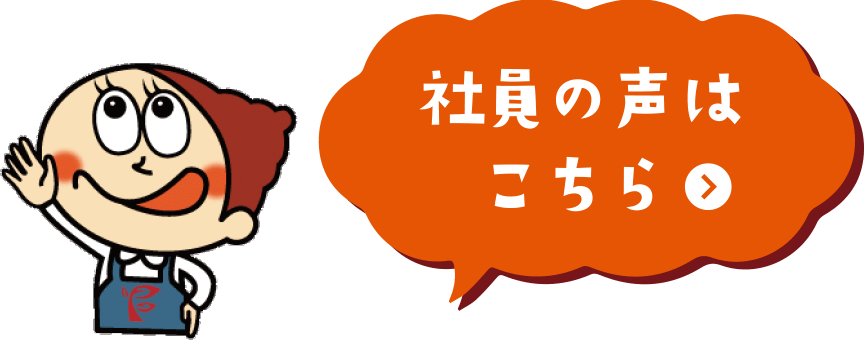 社員の声はこちら