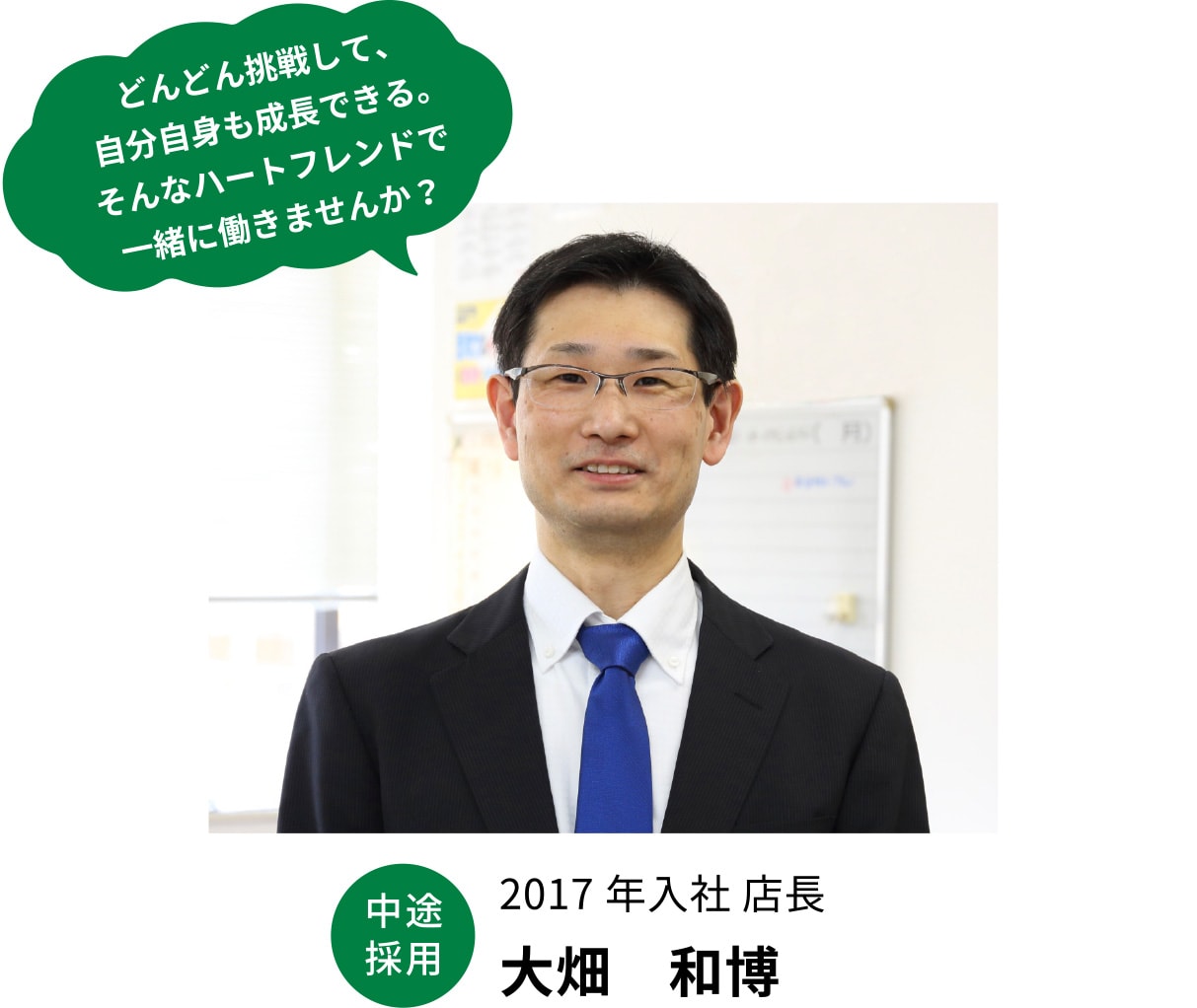 2017年入社 店長 大畑 和博