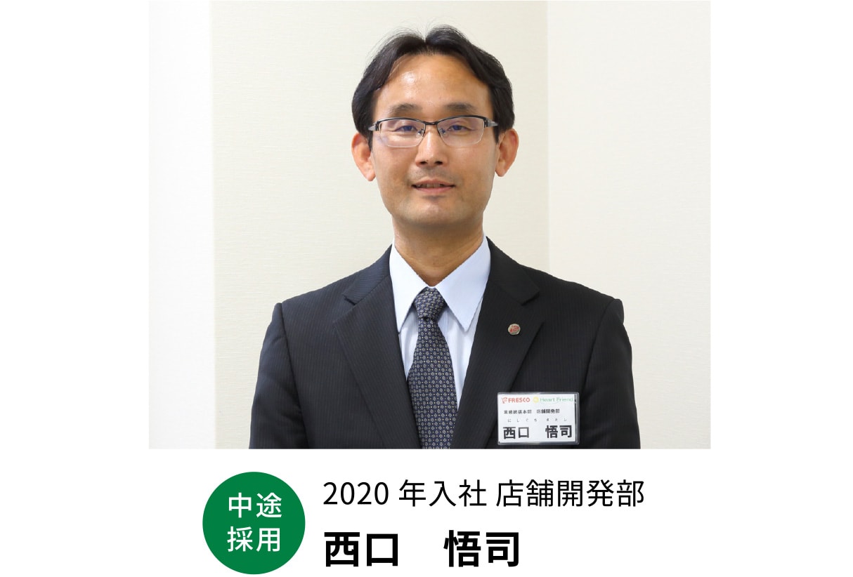 2020年入社 店舗開発部部 西口　悟司