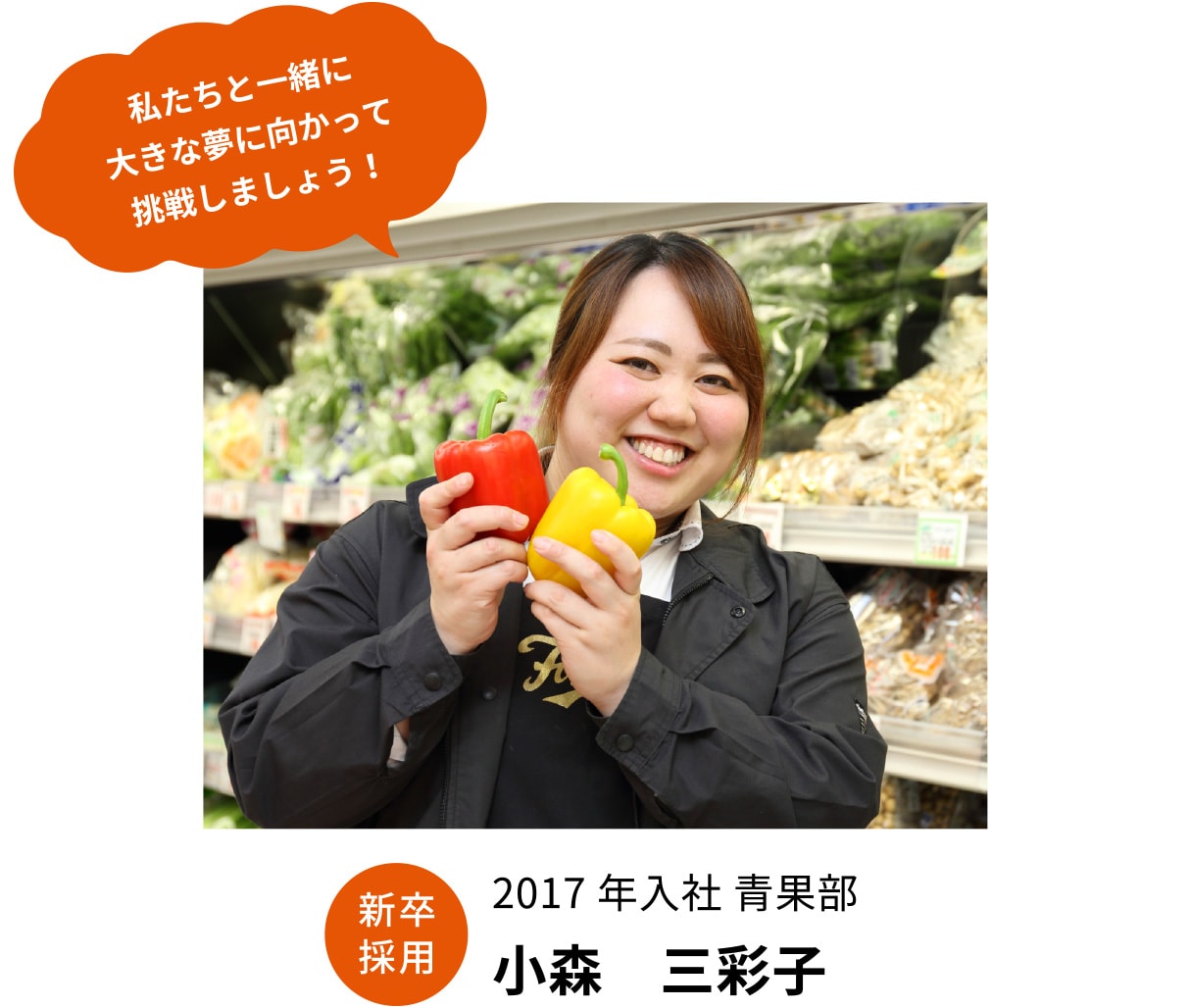 2017年入社 青果部 小森　三彩子