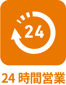 24時間営業