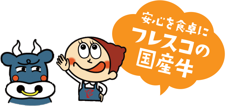 フレスコの国産牛は安心・安全です！