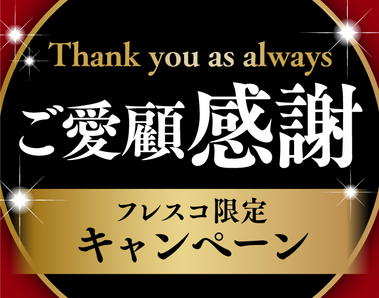 スーパーフレスコ 全てはお客様の おいしい のために