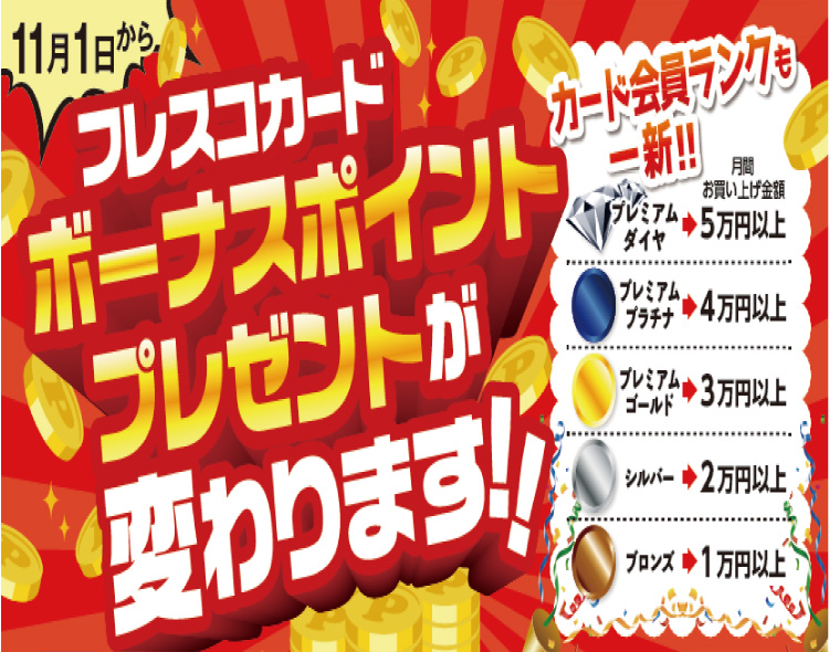 スーパーフレスコ 全てはお客様の おいしい のために スーパーフレスコ 全てはお客様の おいしい のために