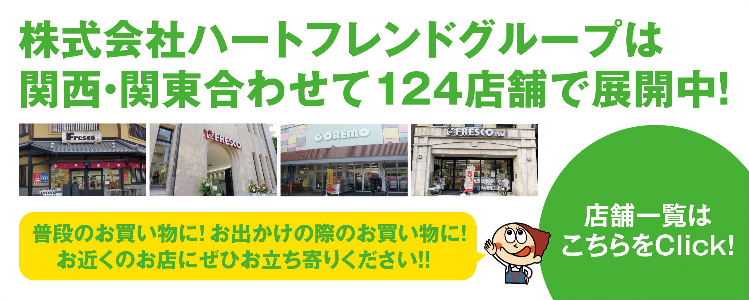 スーパーフレスコ 全てはお客様の おいしい のために