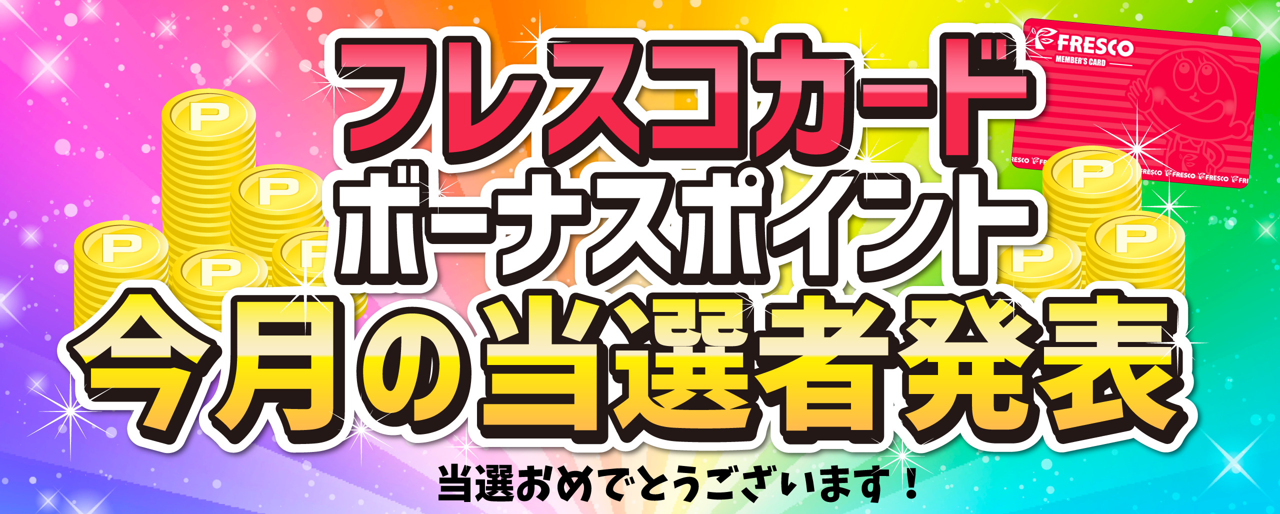 チラシ フレスコ