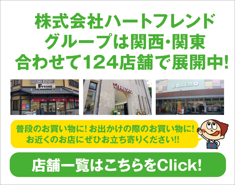 スーパーフレスコ 全てはお客様の おいしい のために スーパーフレスコ 全てはお客様の おいしい のために