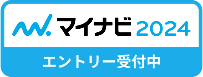 マイナビエントリー受付中