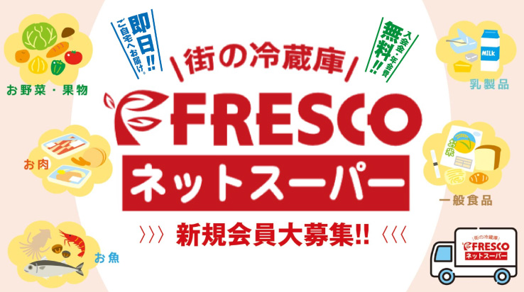ネットスーパーはこちらから